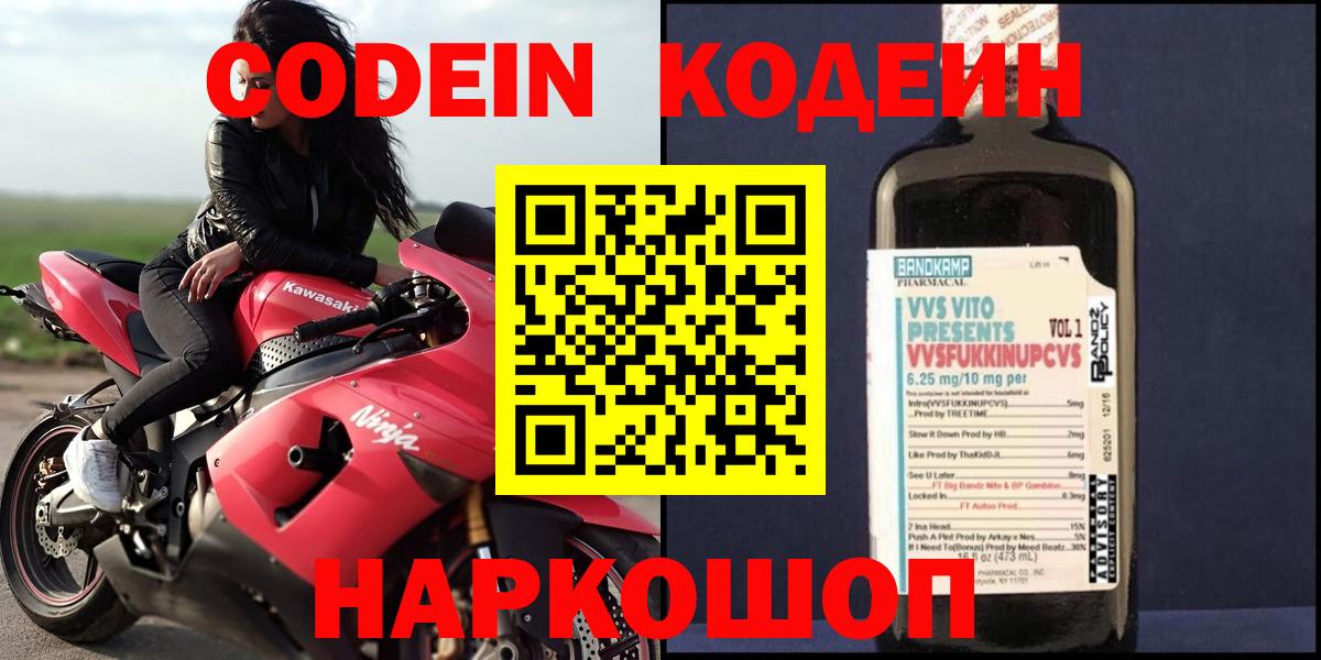 Кодеин Purple Drank Балашов