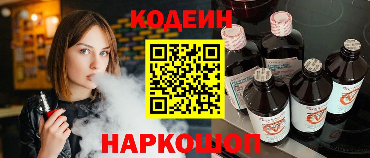 Кодеин Purple Drank  Вход с VPN  Кодеин Purple Drank  Балашов 